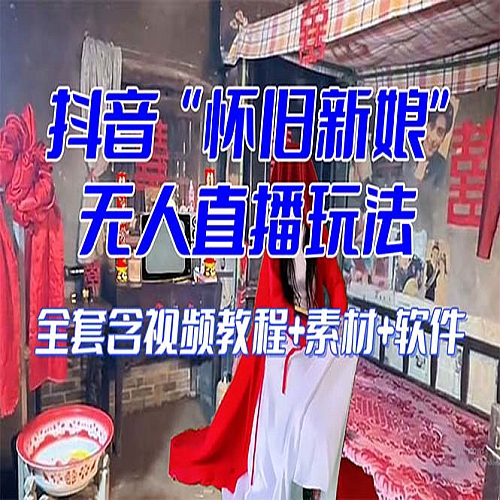 【怀旧新娘】无人直播整蛊互动玩法下载