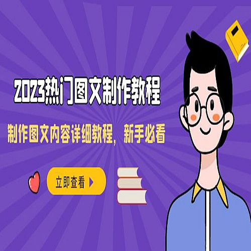 2023热门图文-制作教程，制作图文内容详细教程，新手必看下载