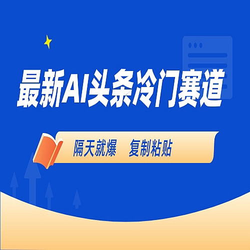 最新AI头条冷门赛道，隔天就爆下载