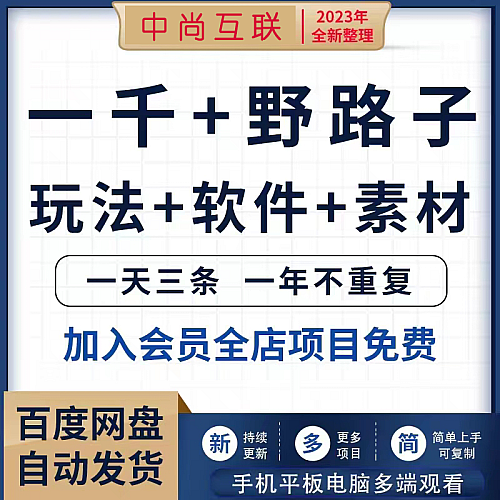 一千个野路子信息差素材玩法说明教程抖音视频项目资料做法下载