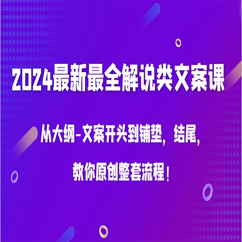 2024最新最全解说类文案课，从大纲-文案开头到铺垫，结尾，教你原创整套流程！下载