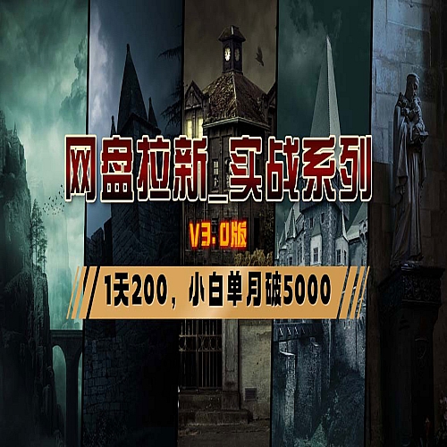 网盘拉新_实战系列，小白单月破5K（v3.0版保姆级教程）下载