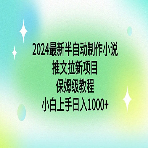 2024最新半自动制作小说推文拉新项目，保姆级教程下载