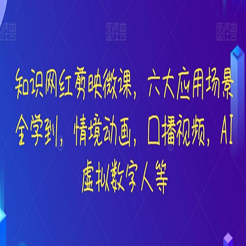 知识网红剪映微课，六大应用场景全学到，情境动画，囗播视频，AI虚拟数字人等下载
