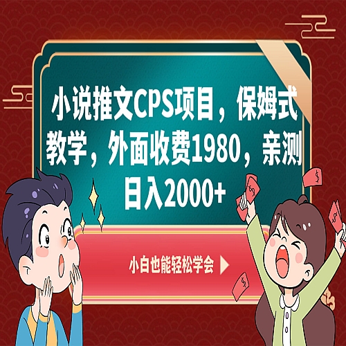 小说推文CPS项目，保姆式教学，外面收费1980，亲测日入2000+下载