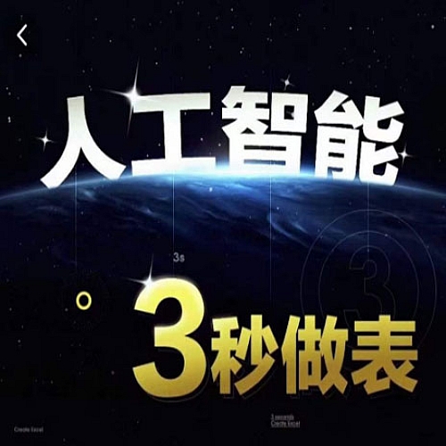 人工智能AI处理表格制作技巧Excel函数公式WPS数据分析，无需经验三秒做表，提高职场竞争力下载