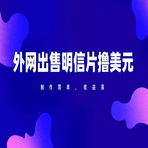 通过外网出售明信片赚取美元，制作简单，收益高，项目简单下载