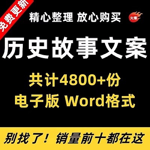 历史故事知识书单号文案素材中国名人古今人物传记朝代口播文案下载