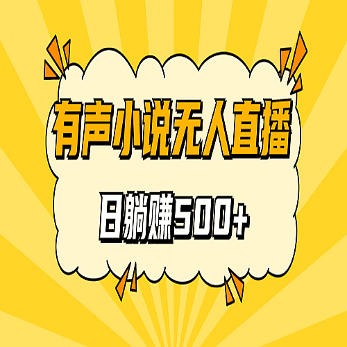 有声小说无人直播，睡着觉日入500，保姆式教学下载