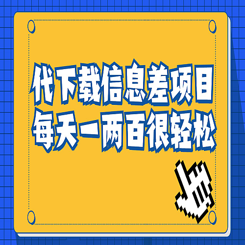信息差项目，稿定设计会员代下载，一天搞个一两百很轻松下载