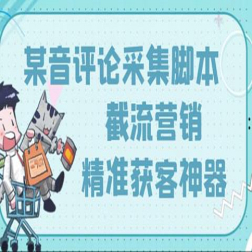 【电脑软件】最新版三义抖音评论采集脚本，截流营销精准获客神器下载