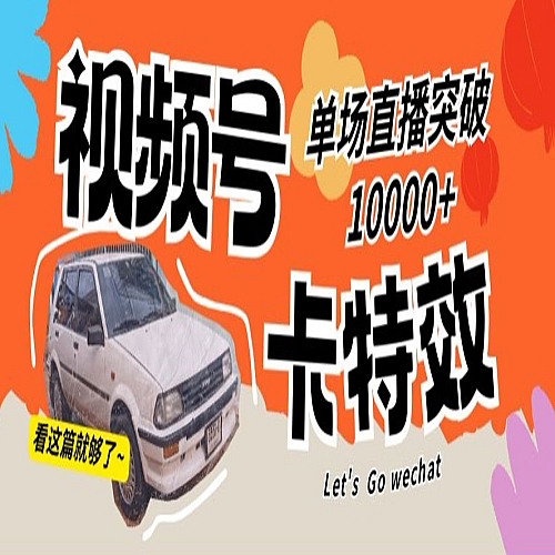 视频号技术卡特效，学会直播单场爆10000+下载