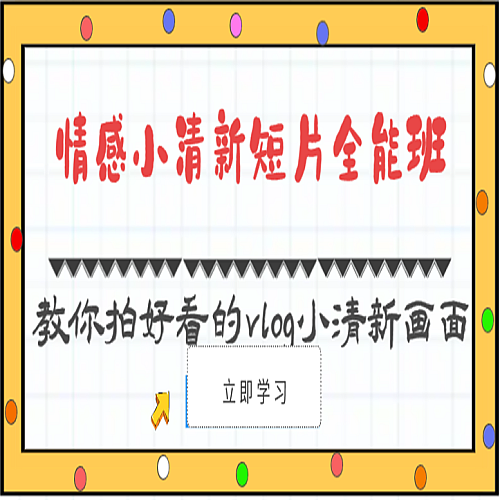 情感小清新短片全能班-教你拍好看的vlog小清新画面（30节课）下载