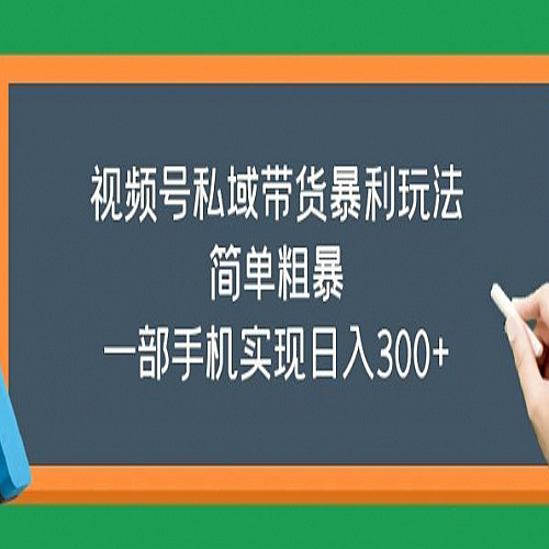 视频号私域带货暴利玩法，简单粗暴，一部手机实现一天300+下载
