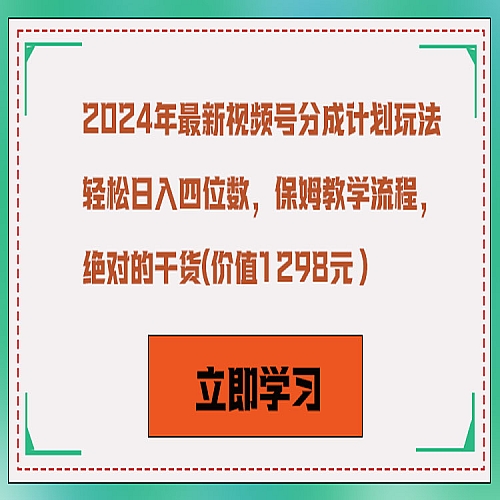 2024年最新视频号分成计划玩法，轻松日入四位数，保姆教学流程，绝对的干货下载