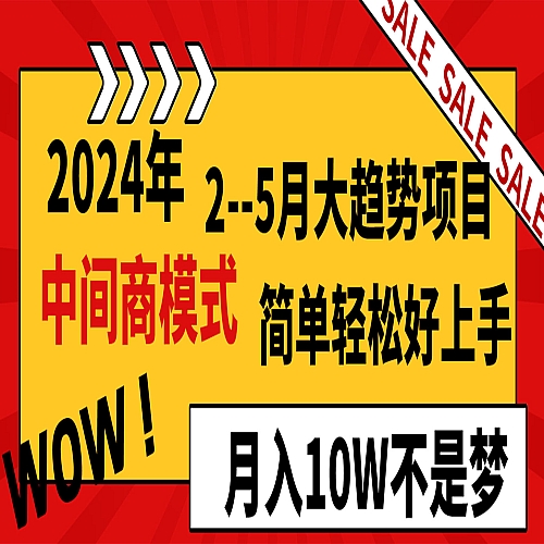 2024年2–5月大趋势项目，利用中间商模式，简单轻松好上手下载
