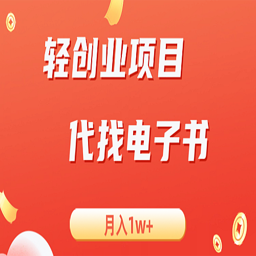 轻创业信息差项目，代找电子书，月入1W+下载