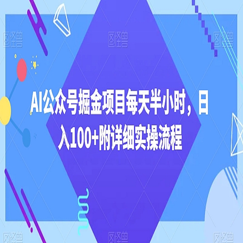 AI公众号掘金项目每天半小时，日入100+附详细实操流程下载