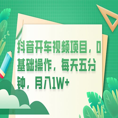 抖音开车视频项目，0基础操作，每天五分钟，月入1