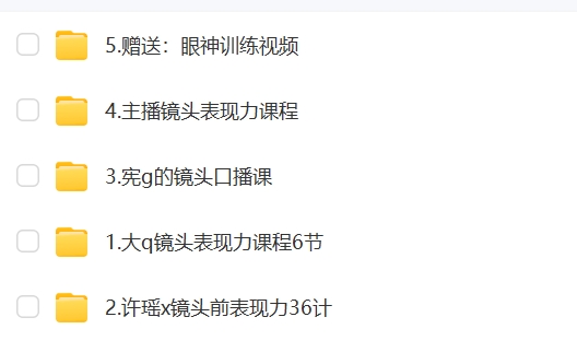 镜头表现力主播短视频口播方法表情培养学表演上镜技巧课程视频