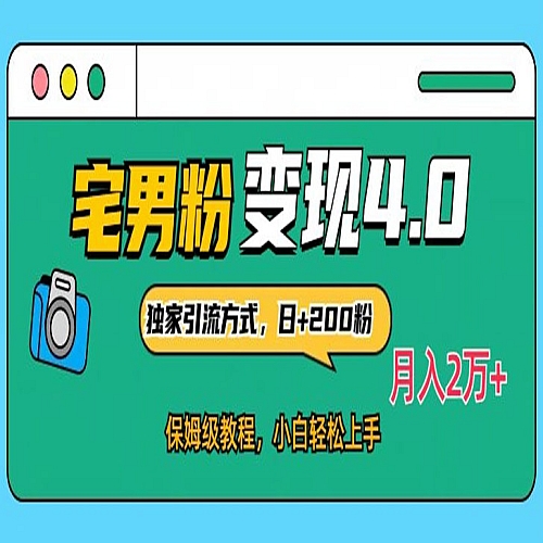 宅男粉变现4.0独家引流方式，日+200人，保姆级教程，小白轻松上手，月入2万+下载