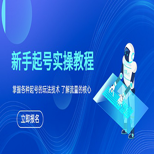 新手起号实操教程，掌握各种起号的玩法技术，了解流量的核心下载