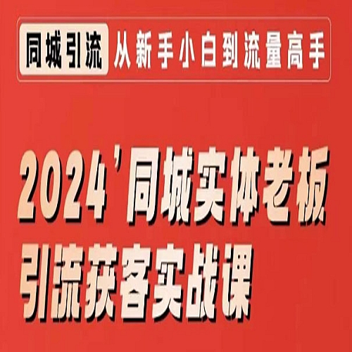 2024同城实体老板引流获客实战课，同城短视频·同城直播·实体店投放·问题答疑下载