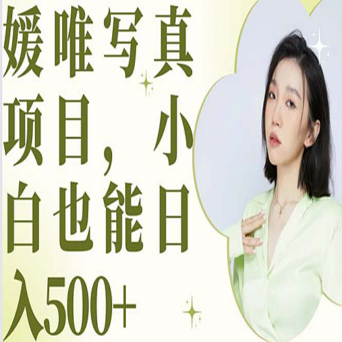 最新出炉媛唯写真项目，小白可一天500+下载