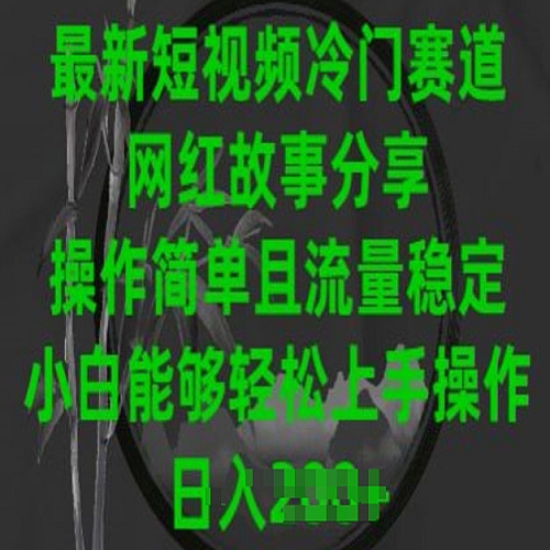 最新短视频冷门赛道，网红故事分享，操作简单且流量稳定，小白能够轻松上手操作下载