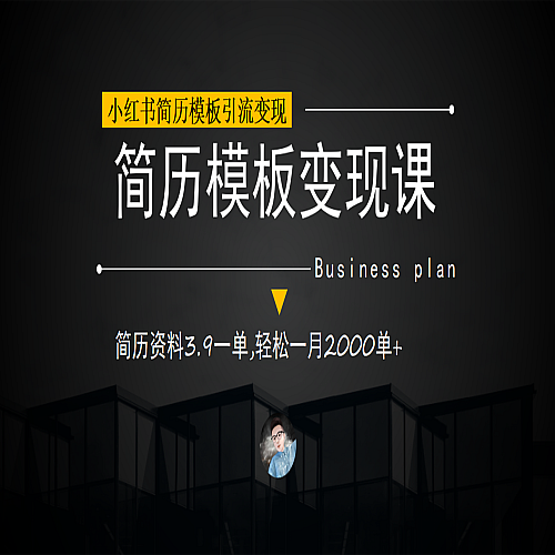 小红书简历模板引流变现课，简历资料3.9一单,轻松一月2000单+（教程+资料）下载