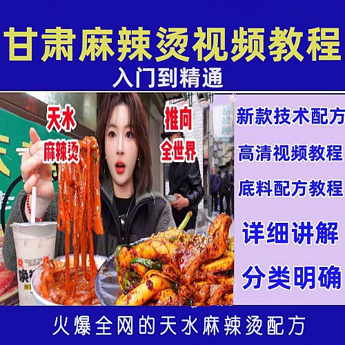 甘肃天水麻辣烫技术教程视频调料配方商用黏糊天水麻辣烫技术教程下载