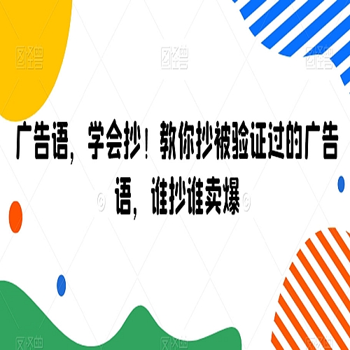 广告语，学会抄！教你抄被验证过的广告语，谁抄谁卖爆下载