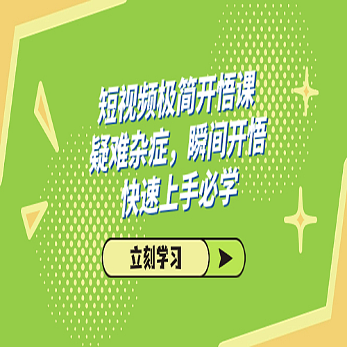 短视频极简-开悟课，疑难杂症，瞬间开悟，快速上手必学（28节课）下载