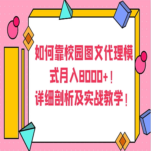 如何靠校园图文代理模式月入8000+！详细剖析及实战教学！下载