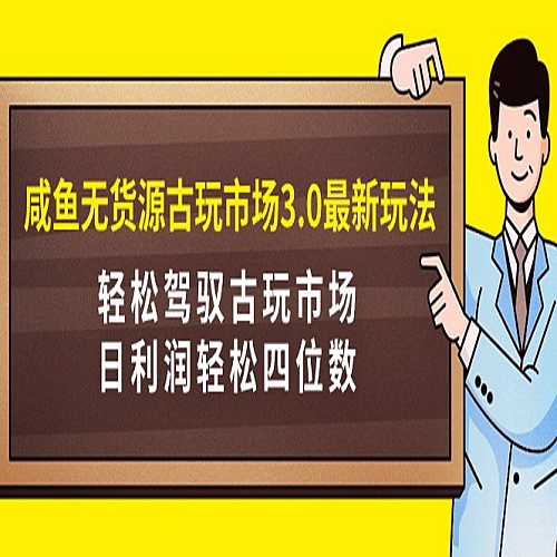 咸鱼无货源古玩市场3.0最新玩法，轻松驾驭古玩市场下载