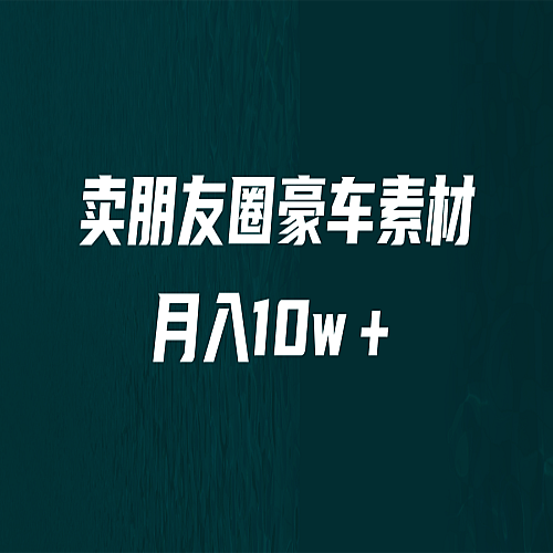 卖朋友圈素材，月入10w＋，小众暴利的赛道，谁做谁赚钱（教程+素材）下载