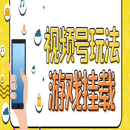 视频号游戏挂载最新玩法，玩玩游戏一天好几百下载