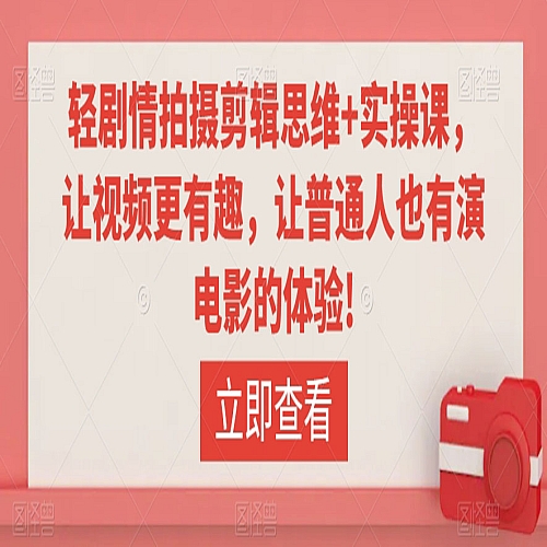 轻剧情拍摄剪辑思维+实操课，让视频更有趣，让普通人也有演电影的体验!下载