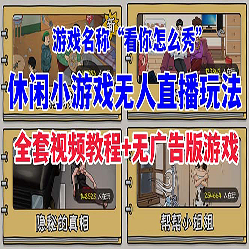 抖音爆火的休闲小游戏“看你怎么秀”无人直播玩法【全套教程+游戏+软件】下载
