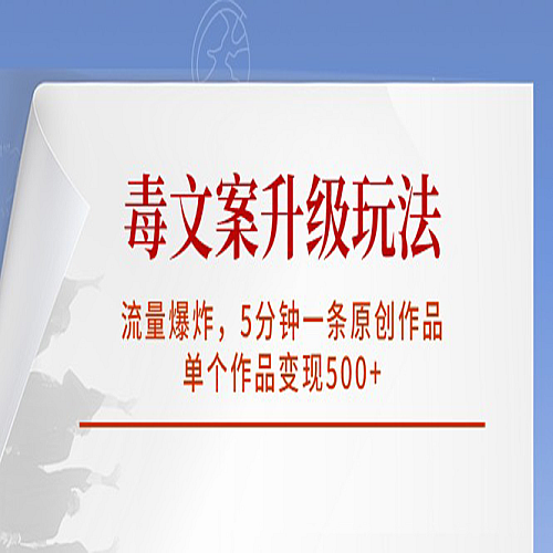 毒文案升级玩法，流量爆炸，5分钟一条原创作品，