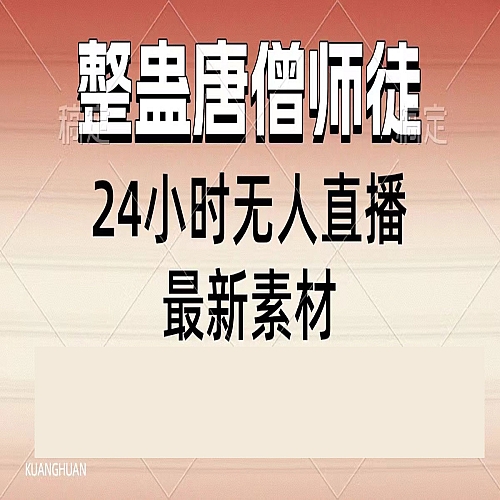 整蛊唐僧师徒四人，无人直播最新素材下载