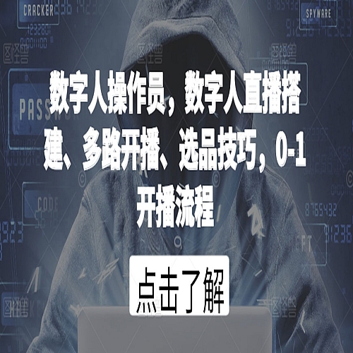 数字人操作员，数字人直播搭建、多路开播、选品技巧，0-1开播流程下载