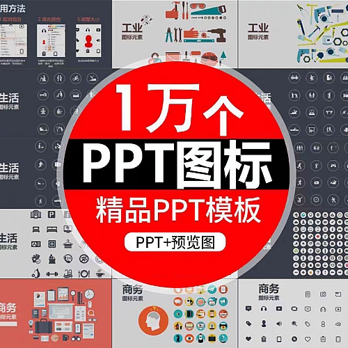 1万个PPT设计图标素材270页图标模板扁平化商务小人ppt模版素材下载