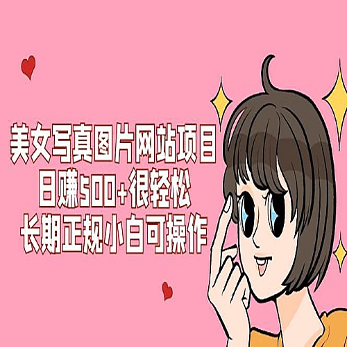 美女写真图片网站项目日赚500+很轻松，长期正规小白可操作 (搭建教程+源码)下载