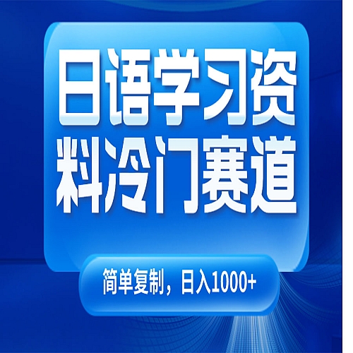 日语学习资料冷门赛道，日入1000+（视频教程+资料）下载