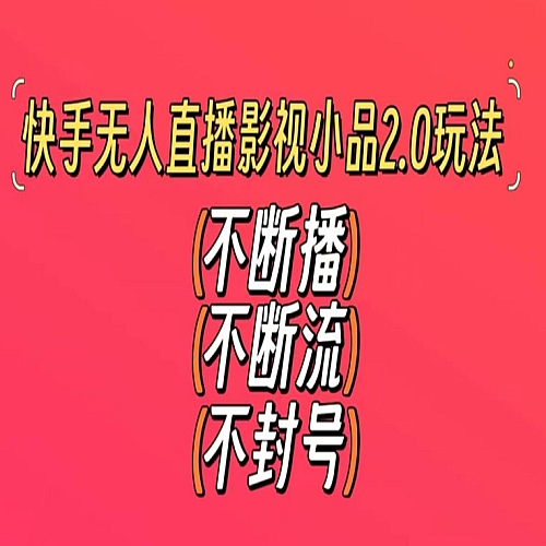 快手无人直播影视小品2.0玩法，不断流，不封号，不需要会剪辑下载
