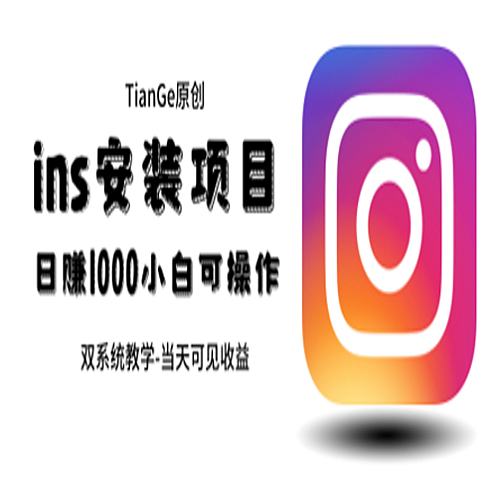 帮别人安装ins，一单赚10元-30元不等，可以日入千元（当天见收益）下载