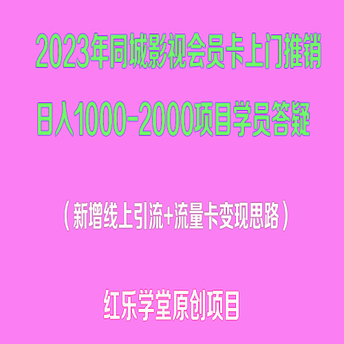 2023年同城影视会员卡上门推销一天1000-2000项目变现新玩法及学员答疑下载