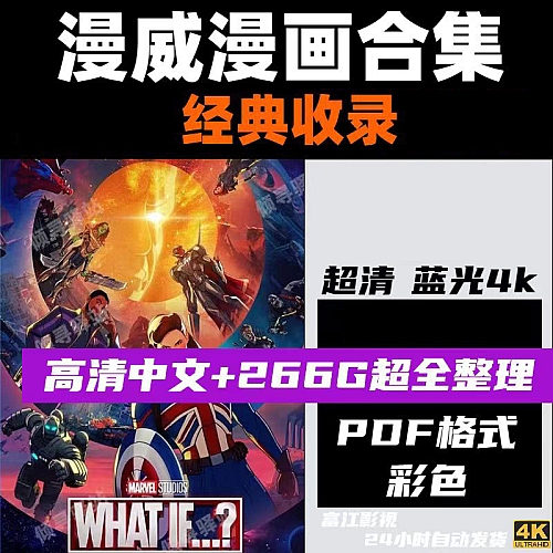 漫威漫画合集266G合集高清画质 简体中字 彩色PDF下载