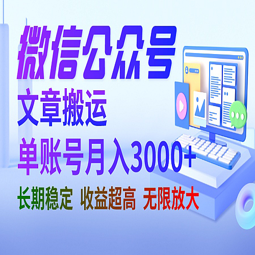 微信公众号搬运文章单账号月收益3000+ 收益稳定 长期项目 无限放大下载